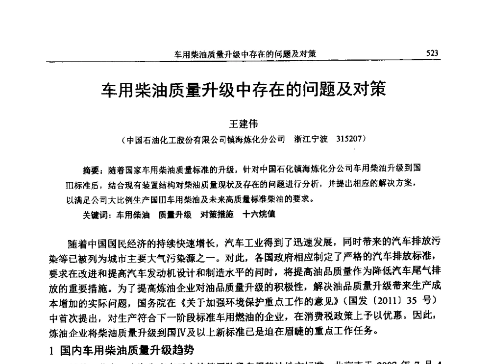 车用柴油质量升级中存在的问题及对策 - 中国石化加氢技术交流会