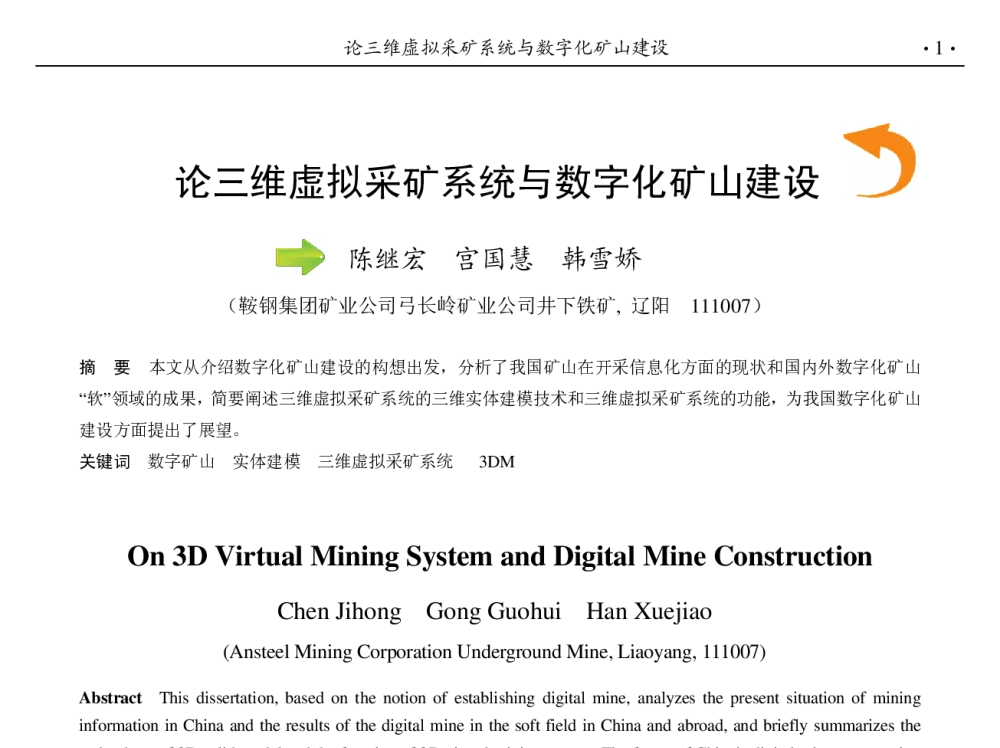 论三维虚拟采矿系统与数字化矿山建设 - 第九届中国钢铁年会