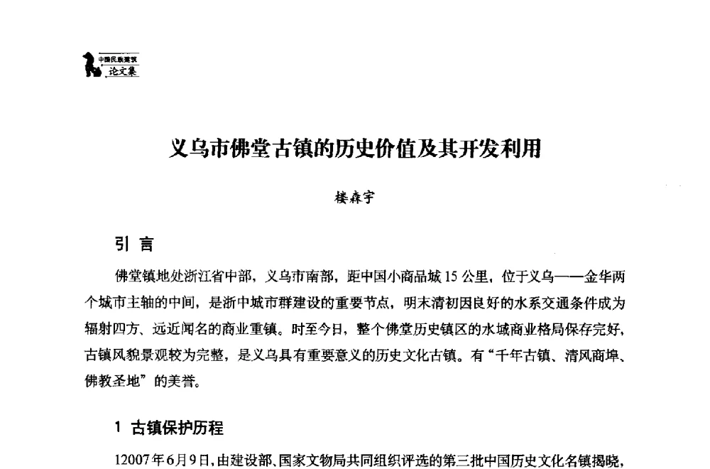 义乌市佛堂古镇的历史价值及其开发利用 - 中国民族建筑研究会第十七届学术年会