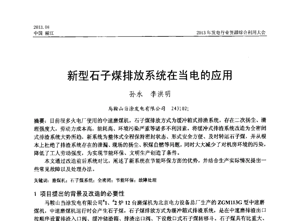 新型石子煤排放系统在当电的应用 - 中国资源综合利用协会2013年发电行业资源综合利用大会
