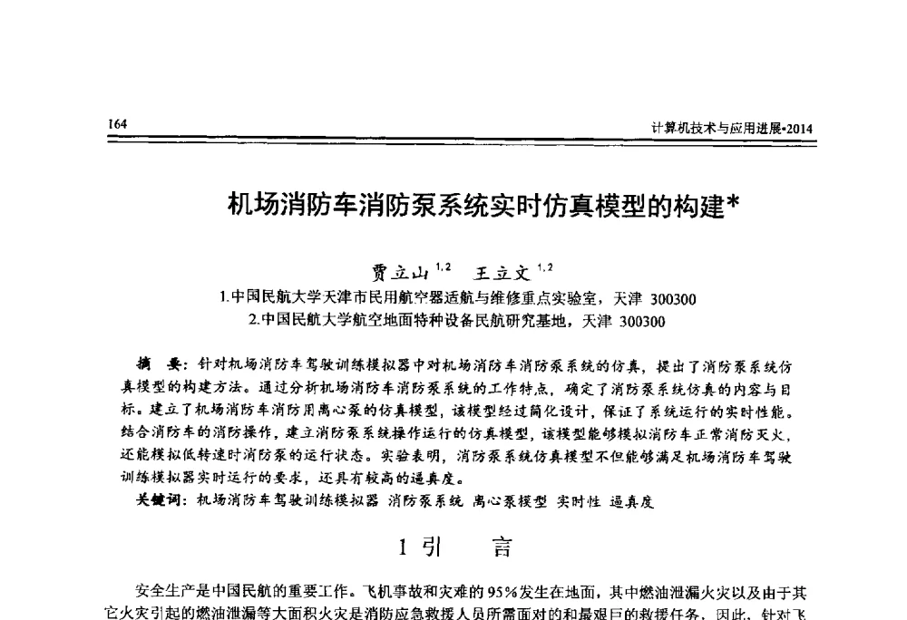 机场消防车消防泵系统实时仿真模型的构建 - 全国第25届计算机技术与应用学术会议(CACIS·2014)