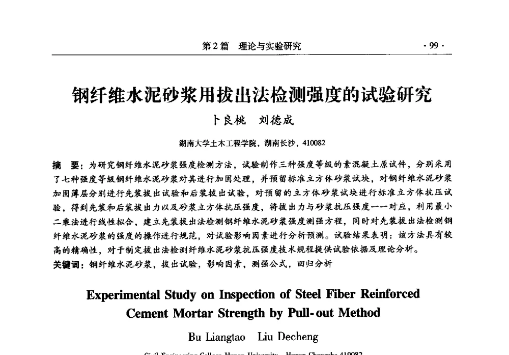 钢纤维水泥砂浆用拔出法检测强度的试验研究 - 全国建筑物检测鉴定与加固改造第十二届学术交流会