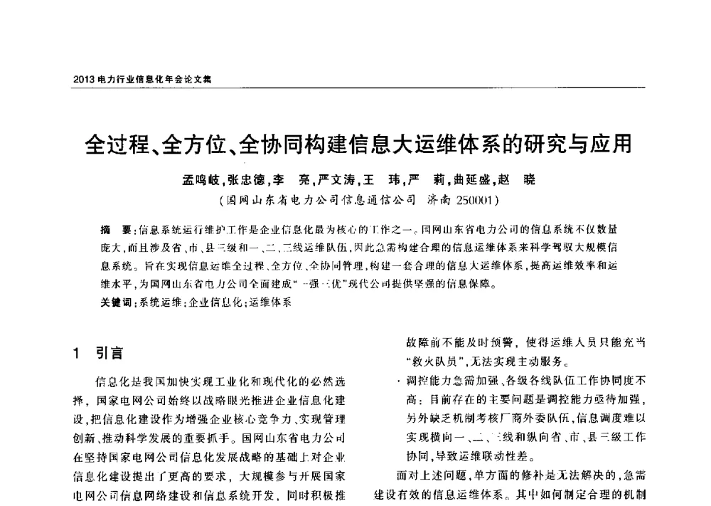全过程、全方位、全协同构建信息大运维体系的研究与应用 - 2013电力行业信息化年会