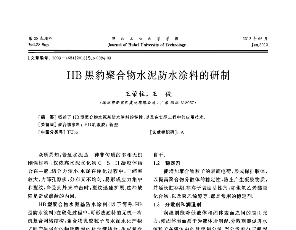 HB黑豹聚合物水泥防水涂料的研制 - 中国建筑防水(南方)专家论坛