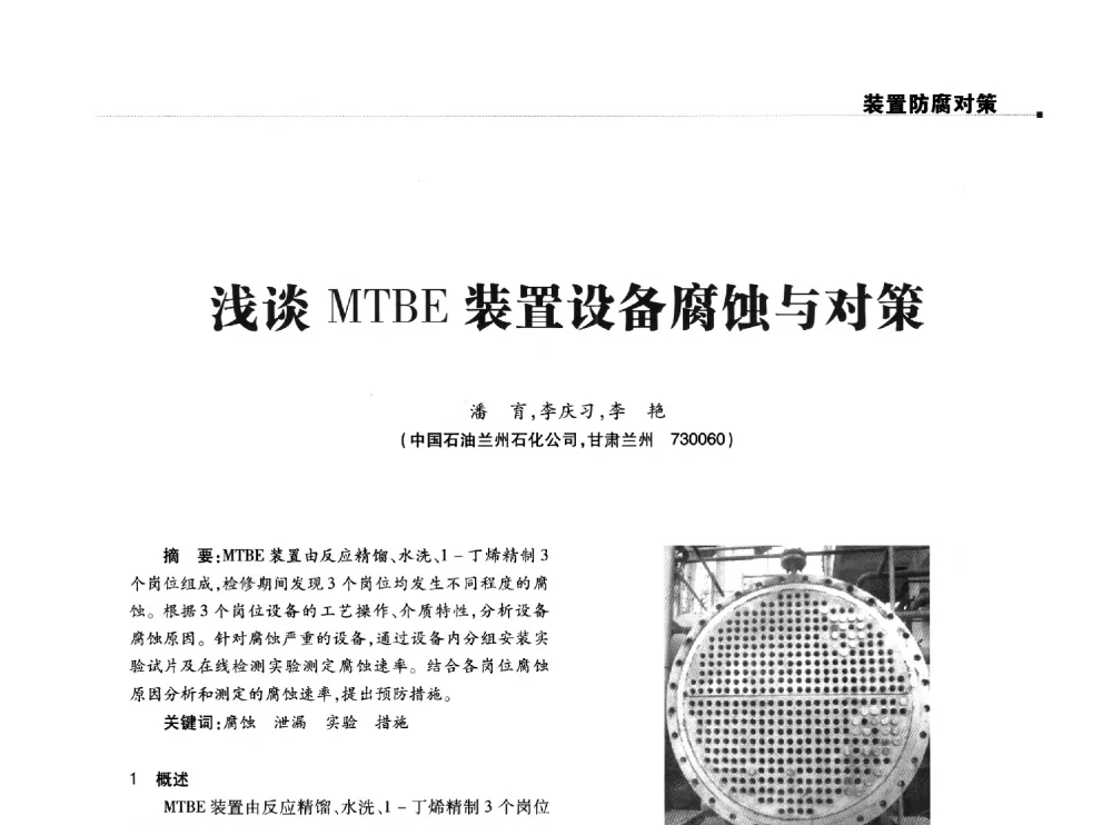 浅谈MTBE装置设备腐蚀与对策 - 2014石油化工腐蚀与安全学术交流会