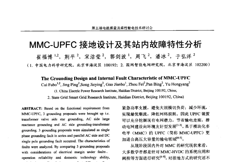 MMC-UPFC接地设计及其站内故障特性分析 - 第五届电能质量及柔性输电技术研讨会