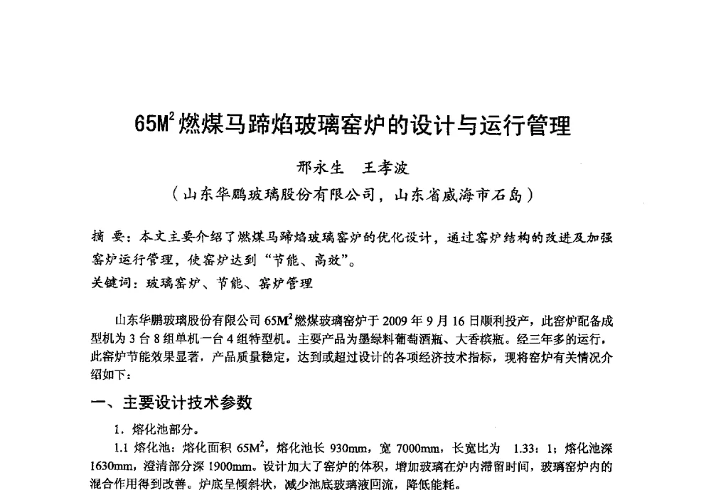 65M2燃煤马蹄焰玻璃窑炉的设计与运行管理 - 2013年第九届中国玻璃工业节能技术交流大会