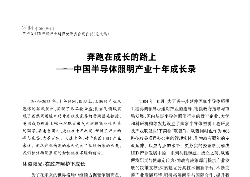 奔跑在成长的路上--中国半导体照明产业十年成长录 - 2014中国(浙江)第四届LED照明产业链择优配套会议