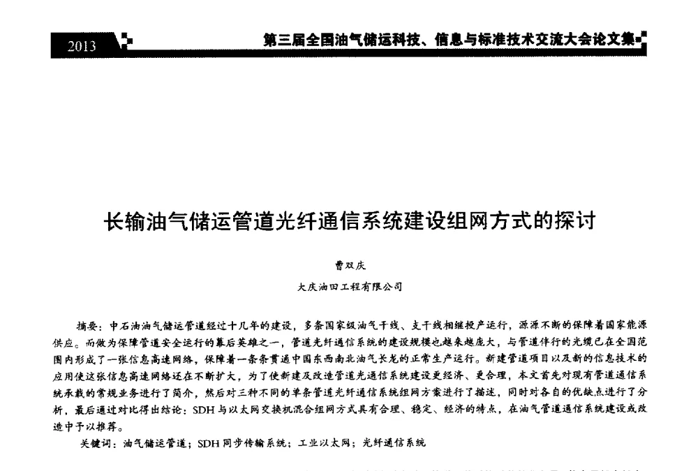 长输油气储运管道光纤通信系统建设组网方式的探讨 - 第三届全国油气储运科技、信息与标准技术交流大会