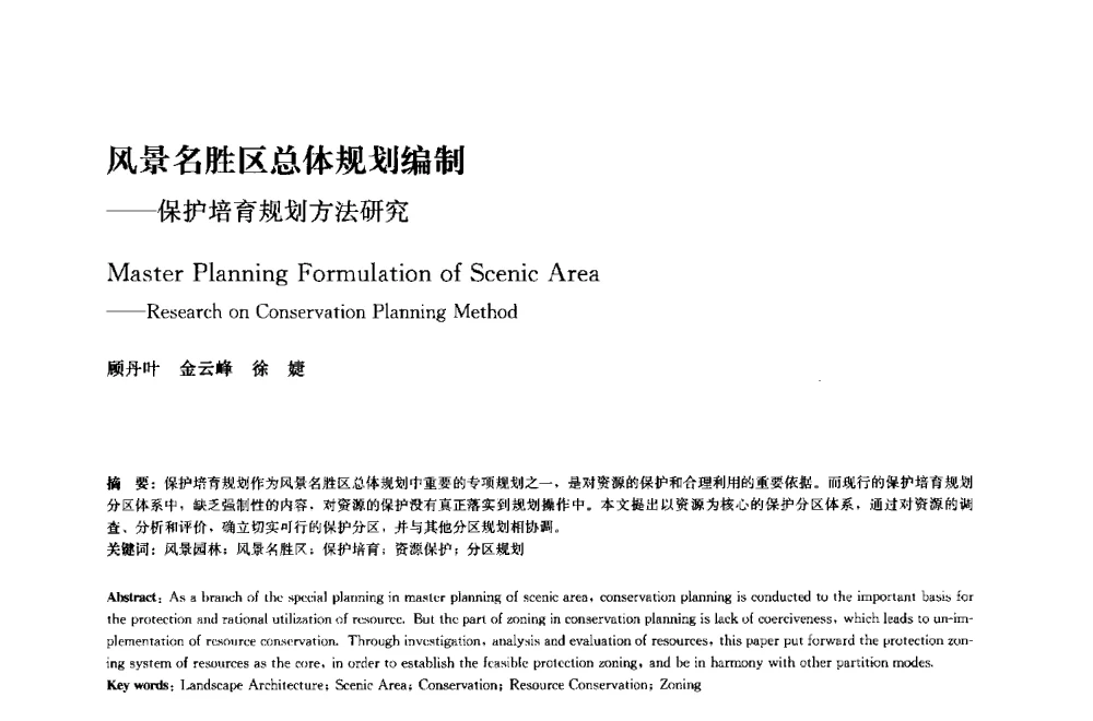 风景名胜区总体规划编制--保护培育规划方法研究 - 中国风景园林学会2014年会