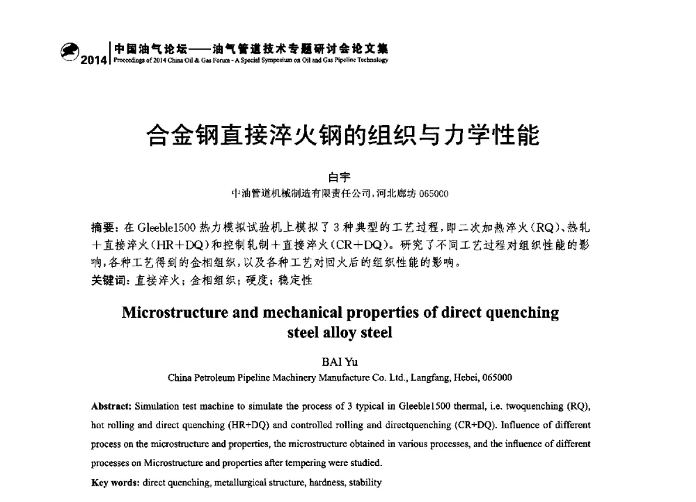 合金钢直接淬火钢的组织与力学性能 - 2014中国油气论坛——油气管道技术专题研讨会