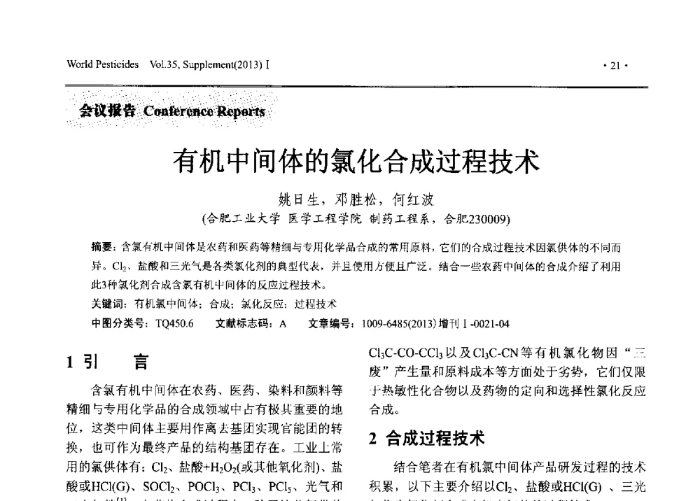 有机中间体的氯化合成过程技术 - 2013中国国际农用化学品高峰论坛暨第五届农药科技与应用发展学术交流会
