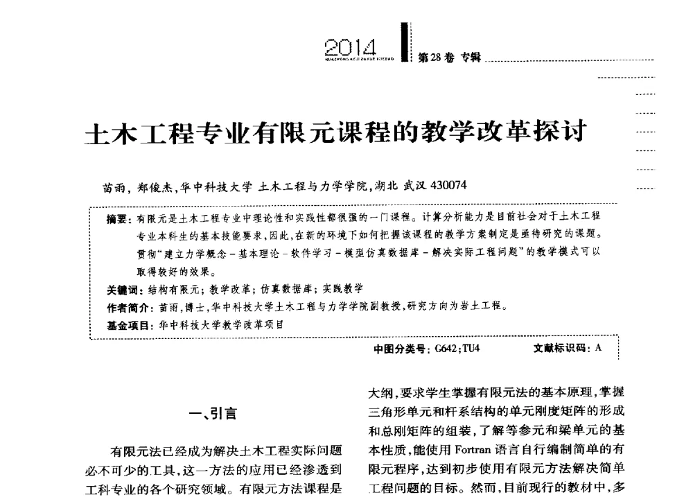 土木工程专业有限元课程的教学改革探讨 - 第四届全国土力学教学研讨会