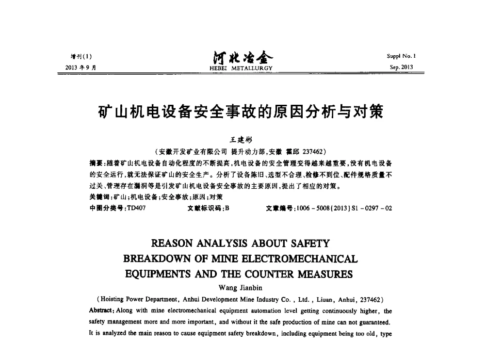 矿山机电设备安全事故的原因分析与对策 - 第二十届冀鲁川辽晋琼粤七省矿业学术交流会