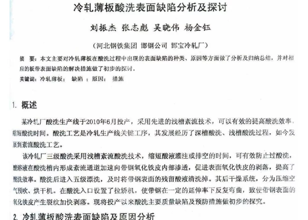 冷轧薄板酸洗表面缺陷分析及探讨 - 2012年河北省轧钢生产技术暨学术年会