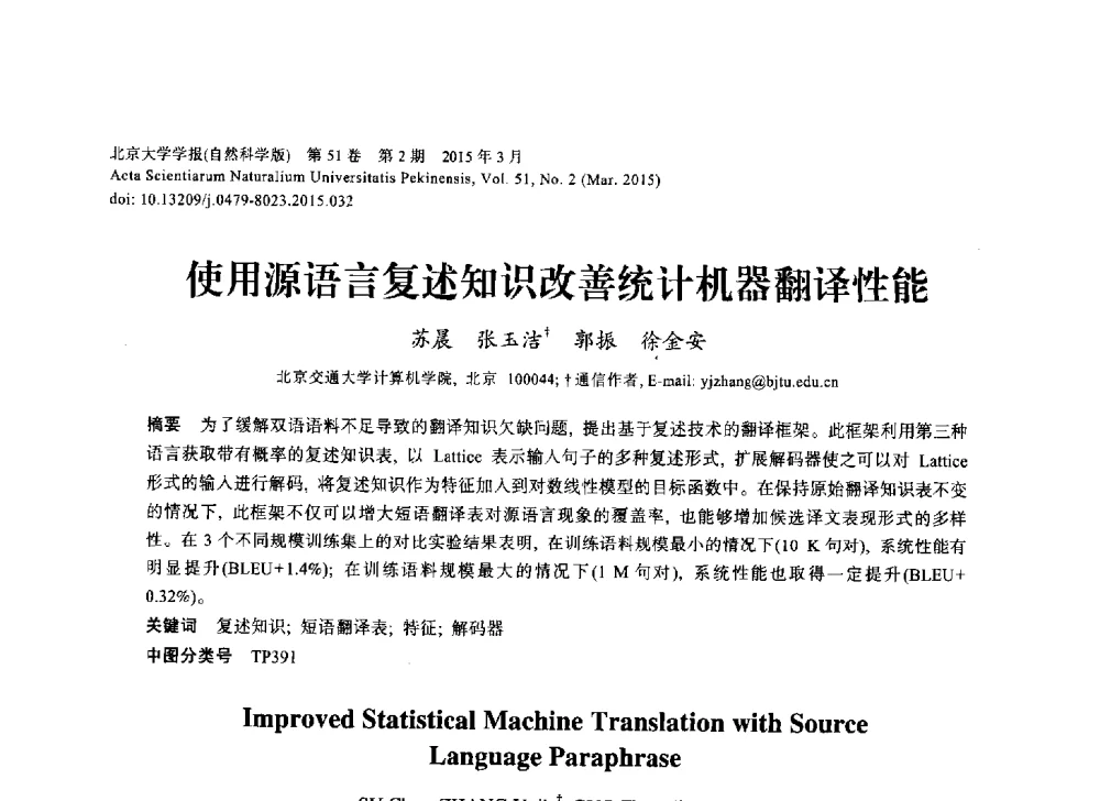 使用源语言复述知识改善统计机器翻译性能 - 第三届CCF国际自然语言处理与中文计算会议