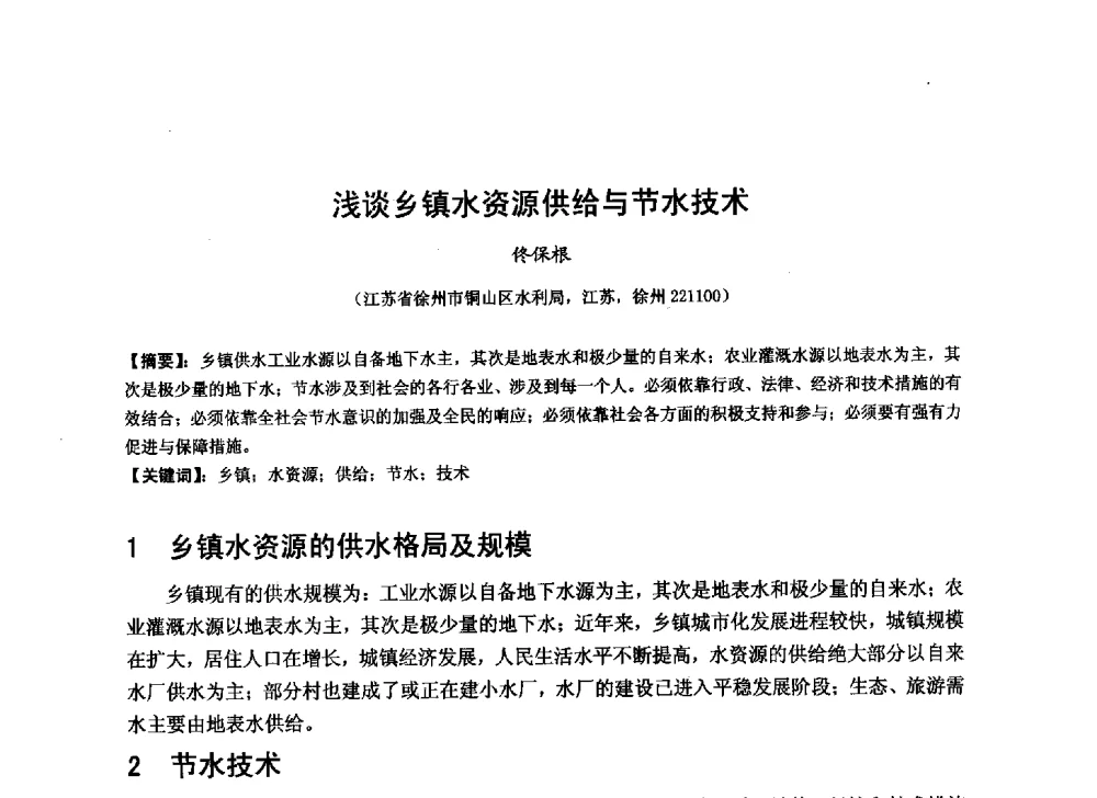 浅谈乡镇水资源供给与节水技术 - 华北七省(市)水利学会协作组第二十七次学术研讨会