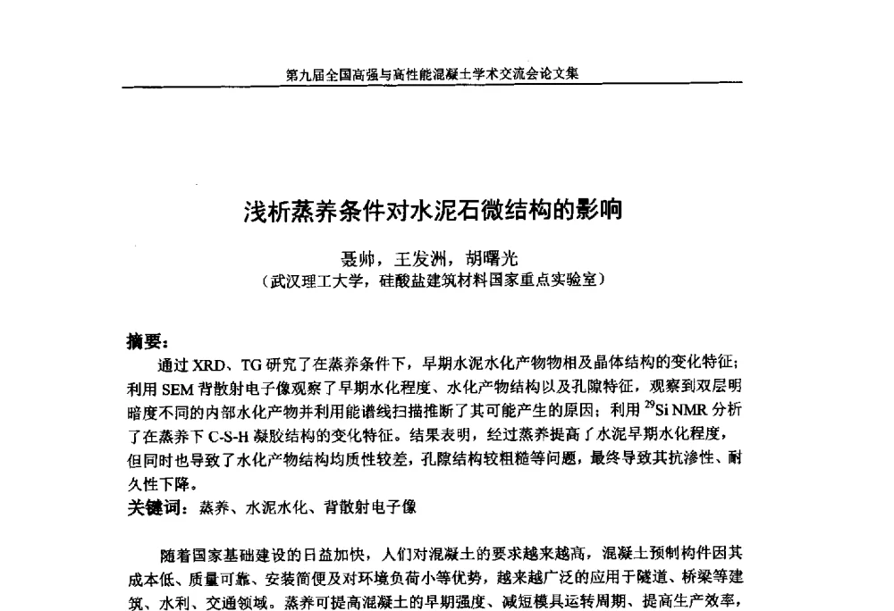 浅析蒸养条件对水泥石微结构的影响 - 第九届全国高强与高性能混凝土学术交流会