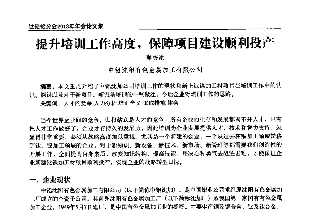 提升培训工作高度_保障项目建设顺利投产 - 中国有色金属工业协会钛锆铪分会2013年年会