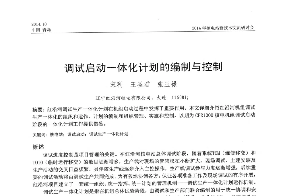 调试启动一体化计划的编制与控制 - 2014年核电站新技术交流研讨会