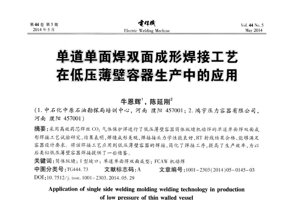 单道单面焊双面成形焊接工艺在低压薄壁容器生产中的应用 - IFWT2014焊接国际论坛——高强钢先进焊接技术国际论坛