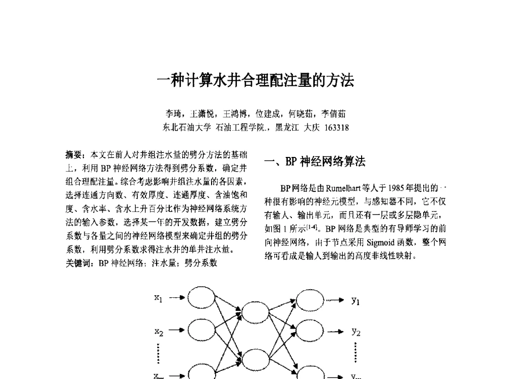 一种计算水井合理配注量的方法 - 第十二届中国不确定系统年会暨第十六届中国青年信息与管理学者大会