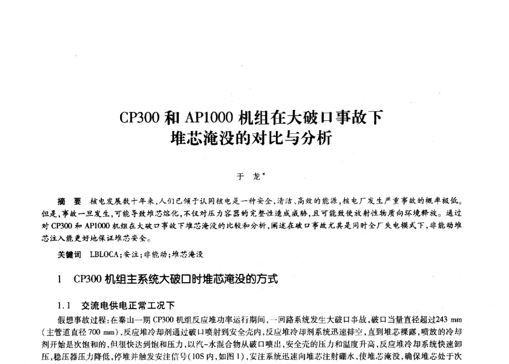 CP300和AP1000机组在大破口事故下堆芯淹没的对比与分析 - 第十一届中国核学会“核科技、核应用、核经济”(三核)论坛