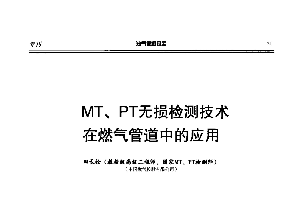 MT、PT无损检测技术在燃气管道中的应用 - 第七届石油天然气管道安全国际会议暨第七届天燃气管道技术研讨会