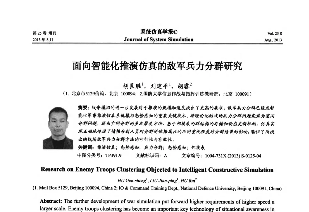 面向智能化推演仿真的敌军兵力分群研究 - 第八届全国仿真器学术年会