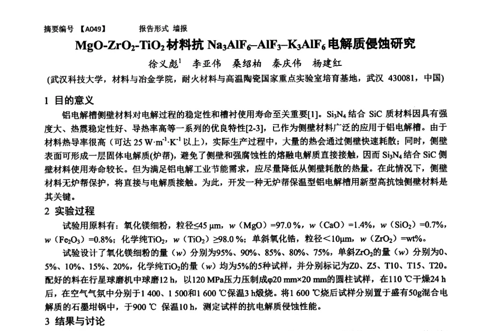MgO-ZrO2-TiO2材料抗Na3AlF6-AlF3-K3AlF6电解质侵蚀研究 - 第十一届全国工程陶瓷学术年会