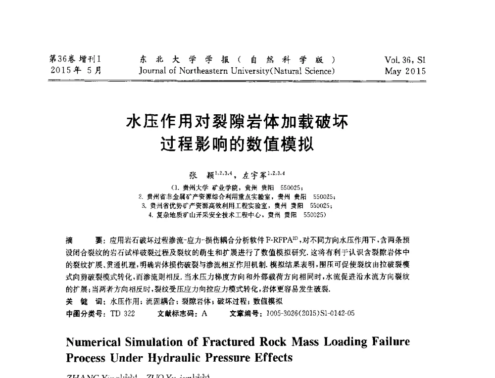水压作用对裂隙岩体加载破坏过程影响的数值模拟 - 第十二届全国岩石破碎工程学术大会