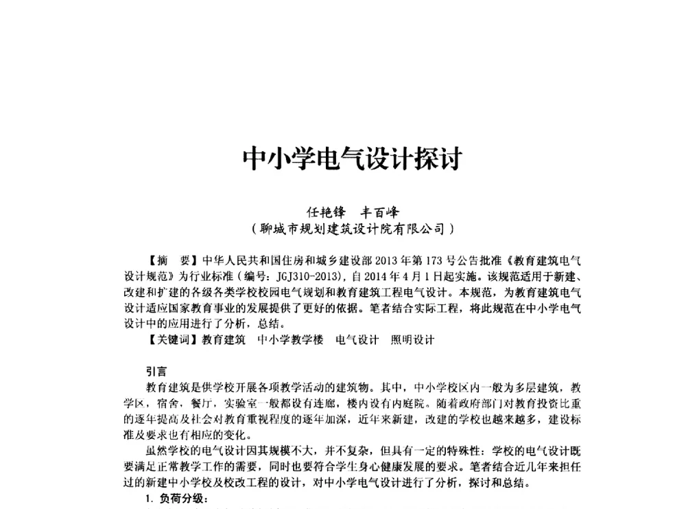中小学电气设计探讨 - 山东省土木建筑学会建筑电气专业委员会2014年年会