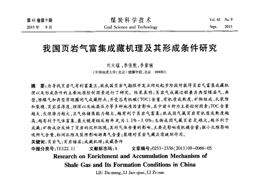 我国页岩气富集成藏机理及其形成条件研究 - 2013煤炭科学技术40年创新发展高峰论坛