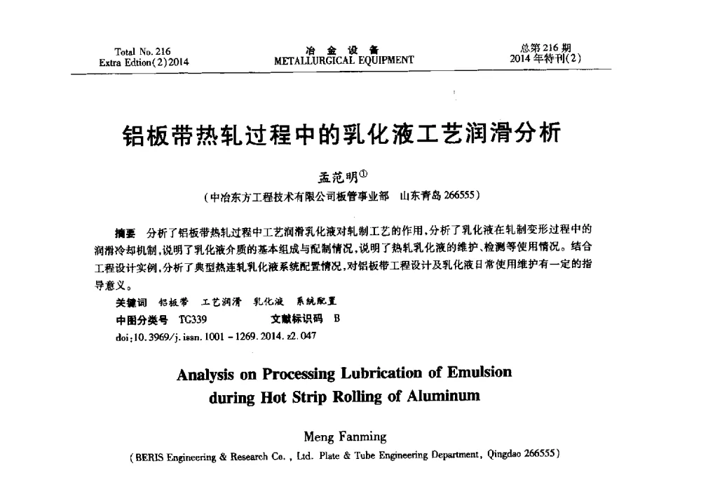 铝板带热轧过程中的乳化液工艺润滑分析 - 2014年压力加工设备学术研讨会