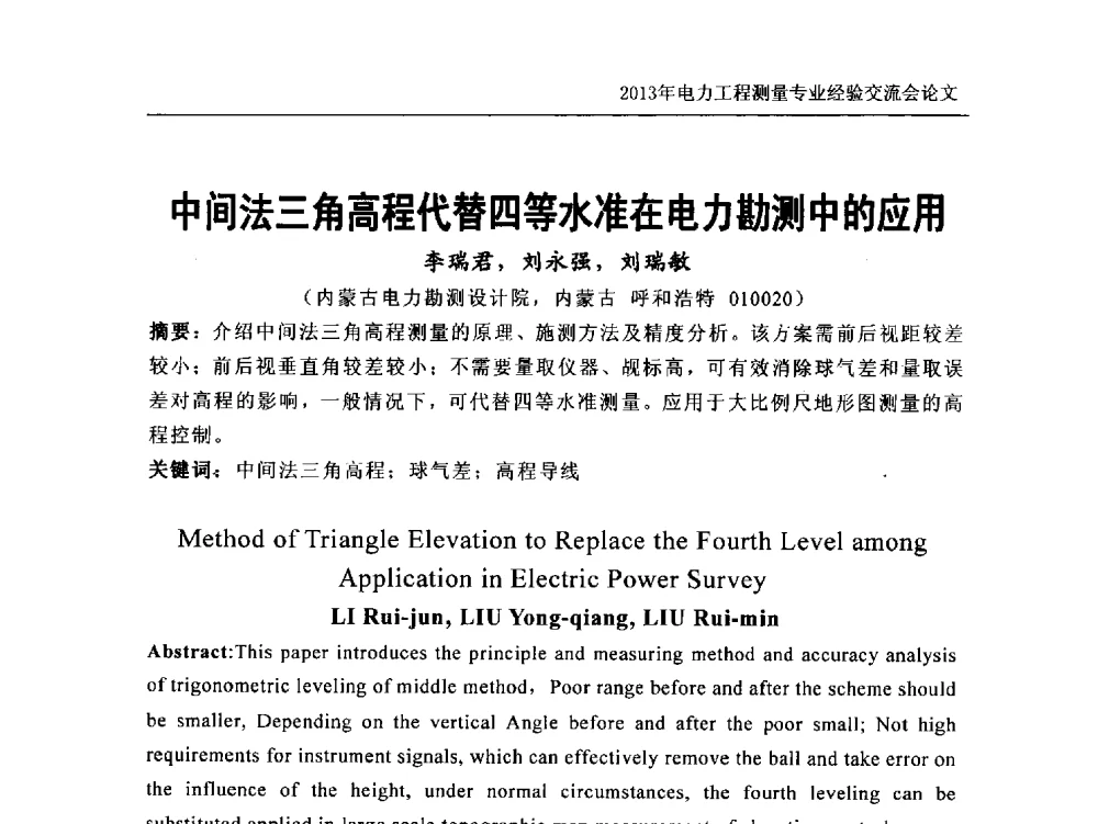 中间法三角高程代替四等水准在电力勘测中的应用 - 中国电力规划设计协会勘测分会电力工程测量专业经验交流会