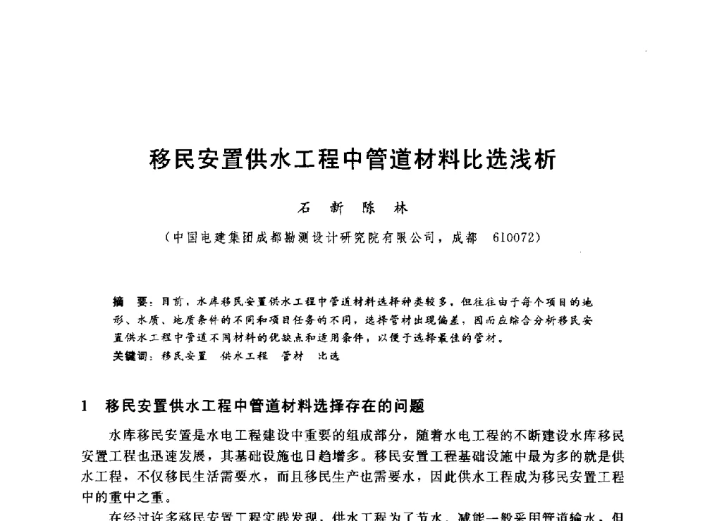 移民安置供水工程中管道材料比选浅析 - 2014年水电移民政策 技术 管理论坛
