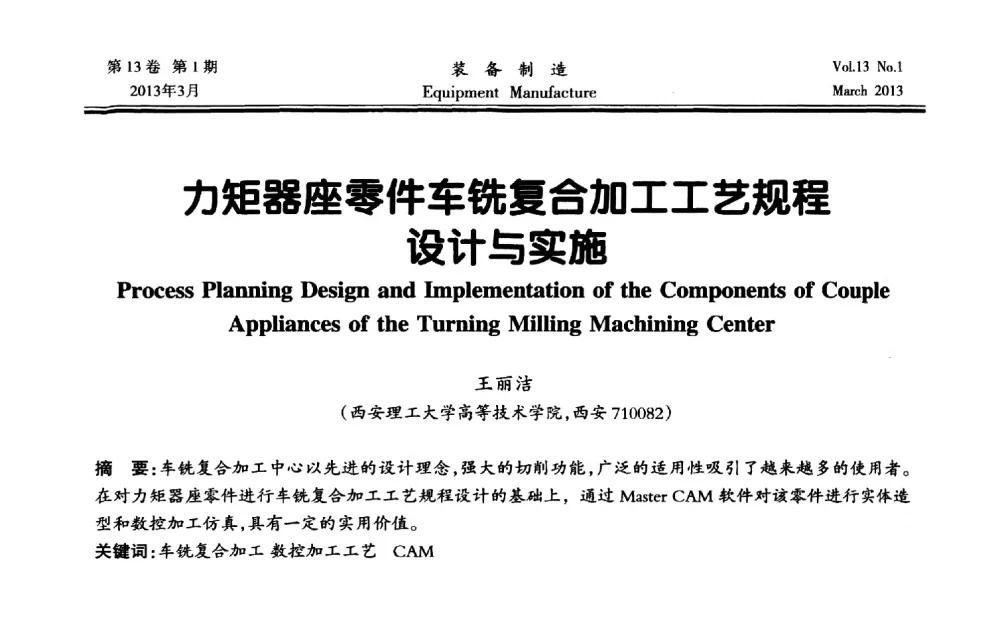 力矩器座零件车铣复合加工工艺规程设计与实施 - 第四届数控机床与自动化技术专家论坛