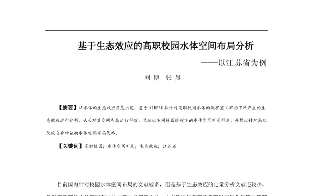 基于生态效应的高职校园水体空间布局分析--以江苏省为例 - 2013中国城市规划年会