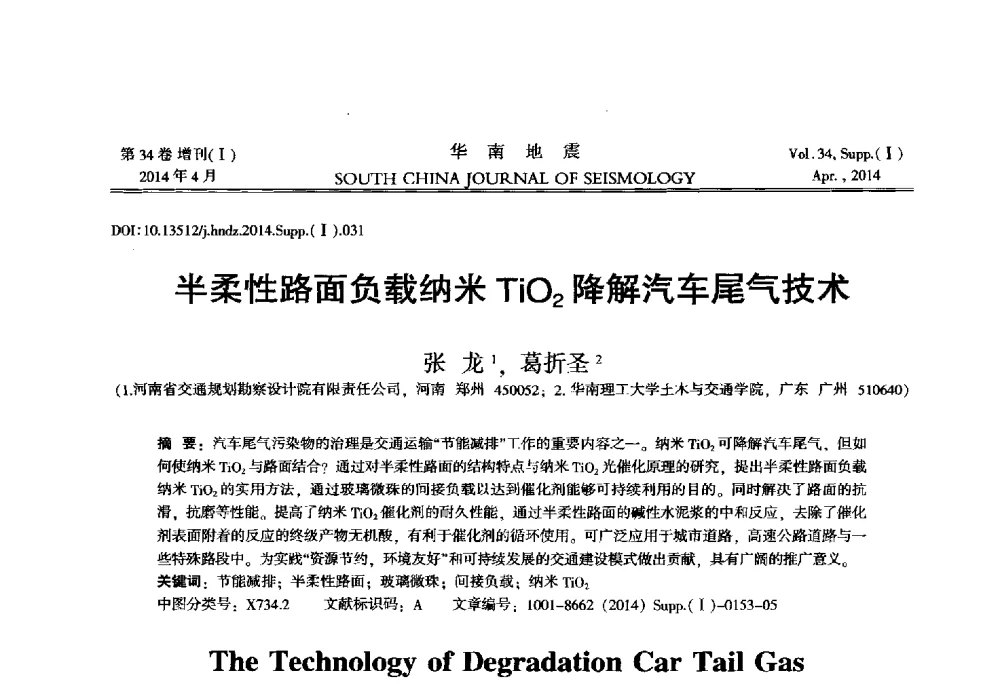 半柔性路面负载纳米TiO2降解汽车尾气技术 - 广东省土木工程学科研究生学术论坛