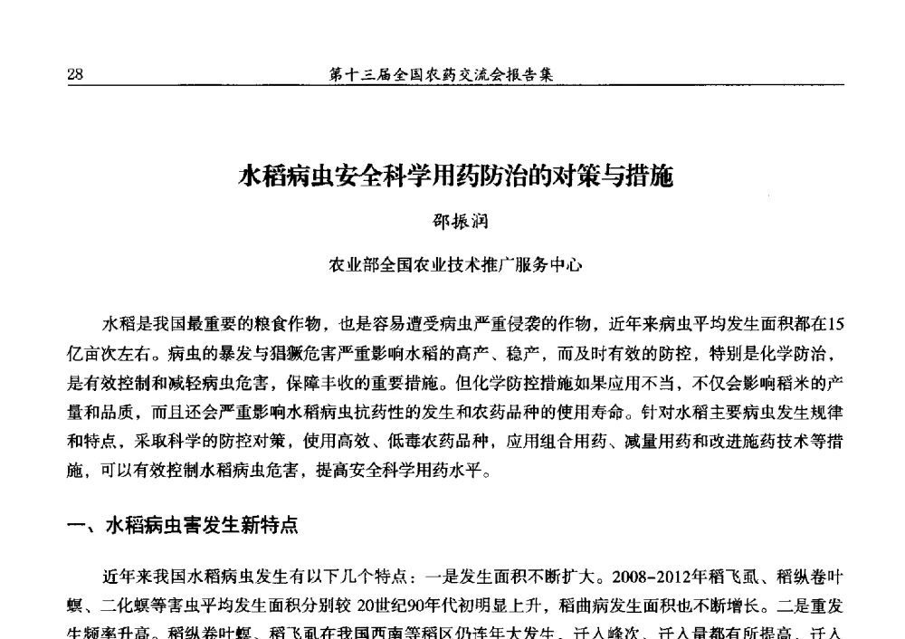 水稻病虫安全科学用药防治的对策与措施 - 第十三届全国农药交流会