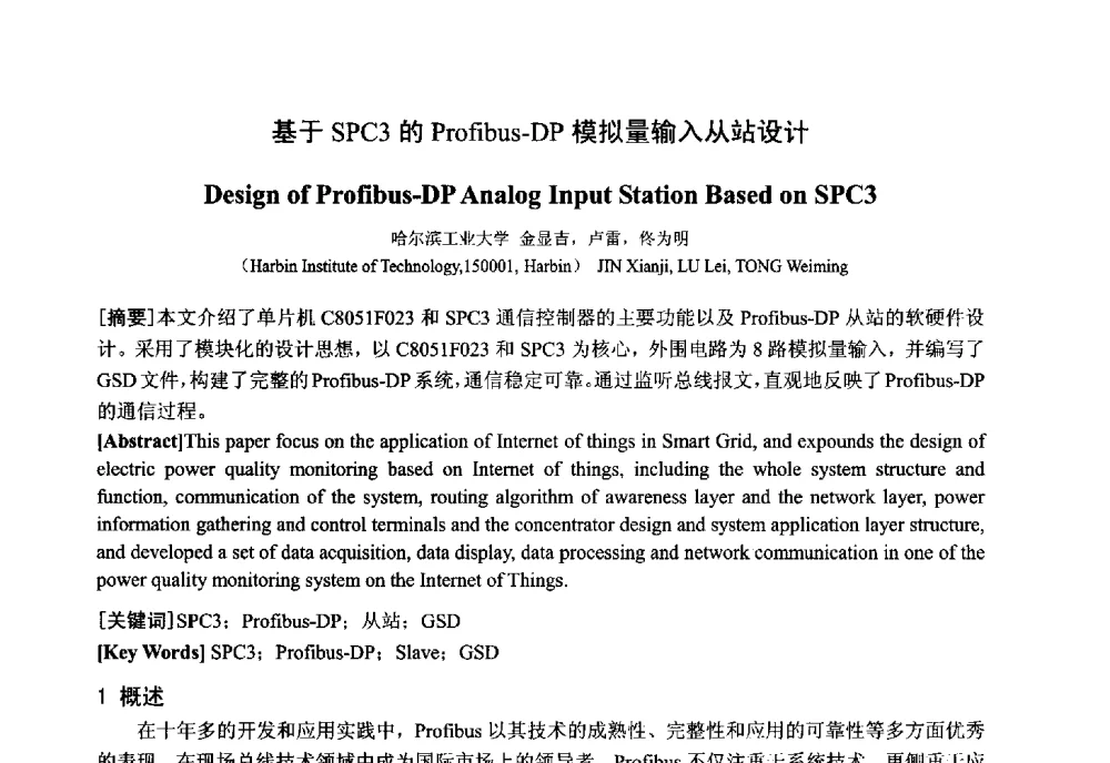 基于SPC3的Profibus-DP模拟量输入从站设计 - 中国电工技术学会电器智能化系统及应用专业委员会2013年学术年会