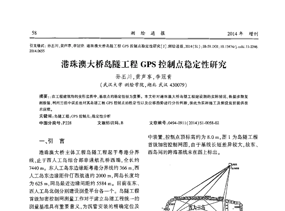 港珠澳大桥岛隧工程GPS控制点稳定性研究 - 中国测绘地理信息学会2014工程测量分会与矿山测量专委会年会暨全国变形与安全监测学术研讨会