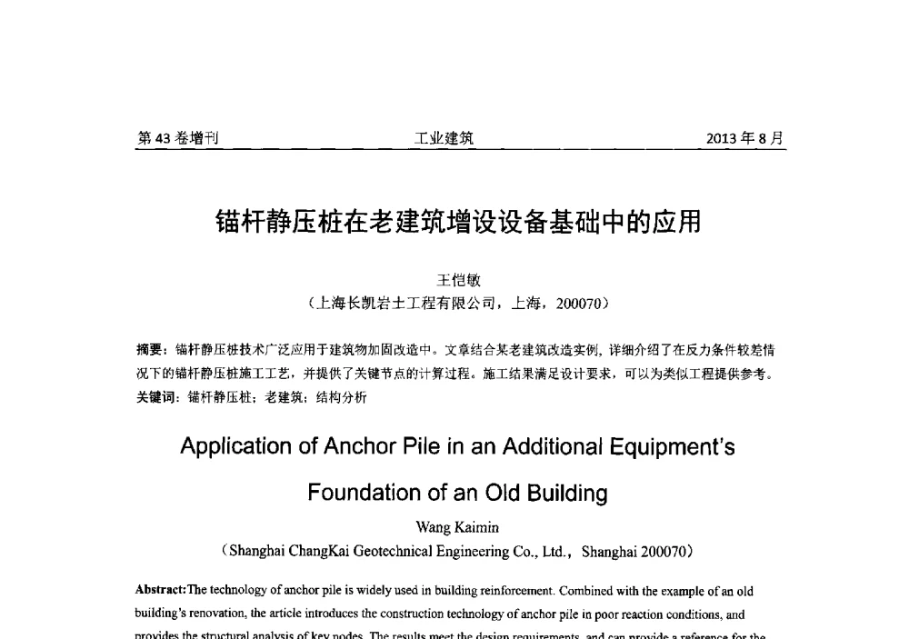 锚杆静压桩在老建筑增设设备基础中的应用 - 2013年既有建筑功能提升工程技术交流会