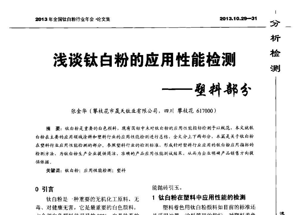 浅谈钛白粉的应用性能检测--塑料部分 - 2013全国钛白行业年会