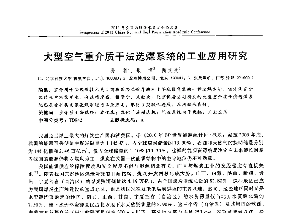 大型空气重介质干法选煤系统的工业应用研究 - 2013年全国选煤技术交流会