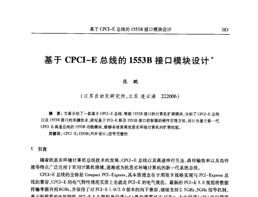 基于CPCI-E总线的1553B接口模块设计 - 全国抗恶劣环境计算机第二十三届学术年会