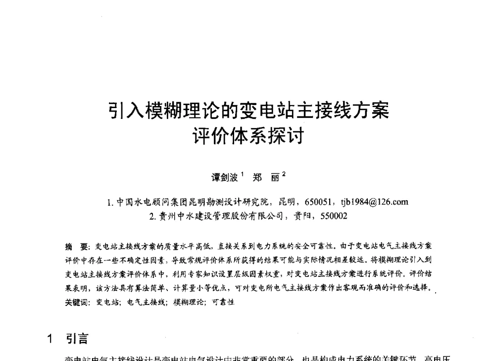 引入模糊理论的变电站主接线方案评价体系探讨 - 第六届全国水力学与水利信息学大会