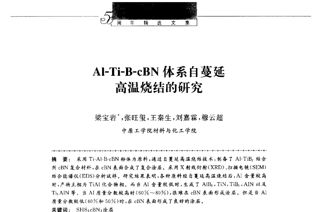 Al-Ti-B-cBN体系自蔓延高温烧结的研究 - 第八届中国金刚石相关材料及应用学术研讨会