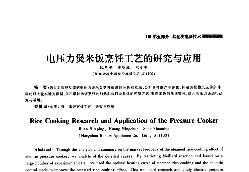 电压力煲米饭烹饪工艺的研究与应用 - 2014年中国家用电器技术大会