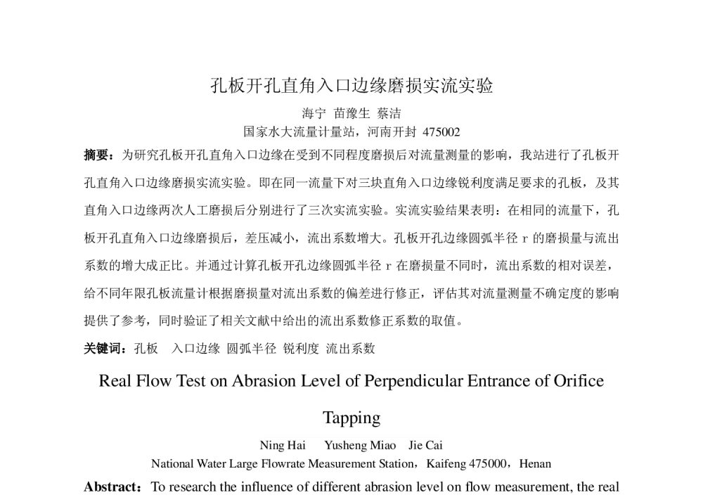 孔板开孔直角入口边缘磨损实流实验 - 2014年全国流量计量学术交流会
